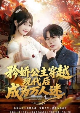 矜娇公主穿越现代后成为万人迷