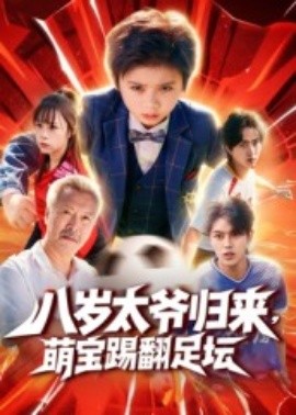 八岁太爷归来，萌宝踢翻足坛