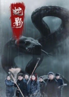 蛇影