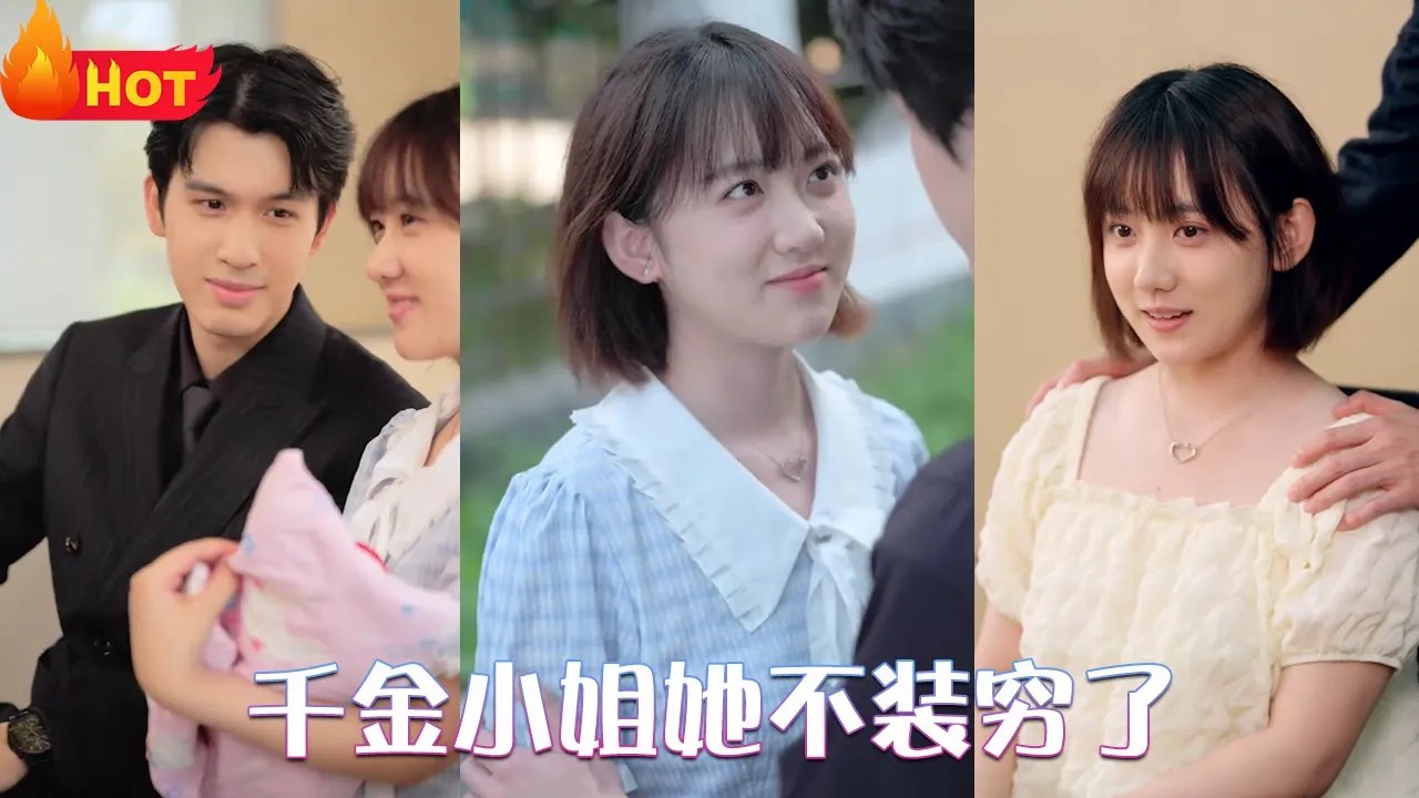 千金小姐她不装穷了