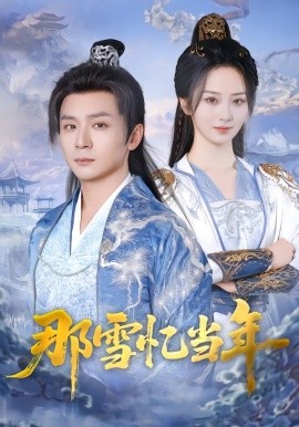那雪忆当年