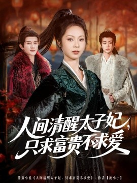 人间清醒太子妃，只求富贵不求爱