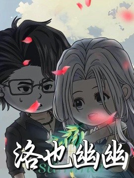 洛也幽幽