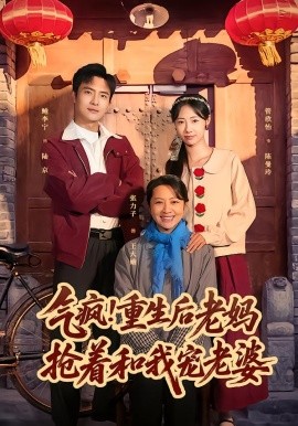 气疯！重生后老妈抢着和我宠老婆